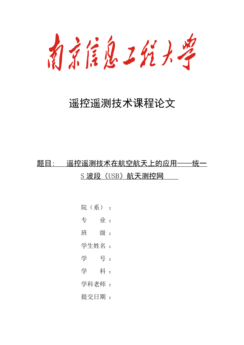 遥控遥测技术在航空航天上的应用——统一S波段(USB)航天测控网