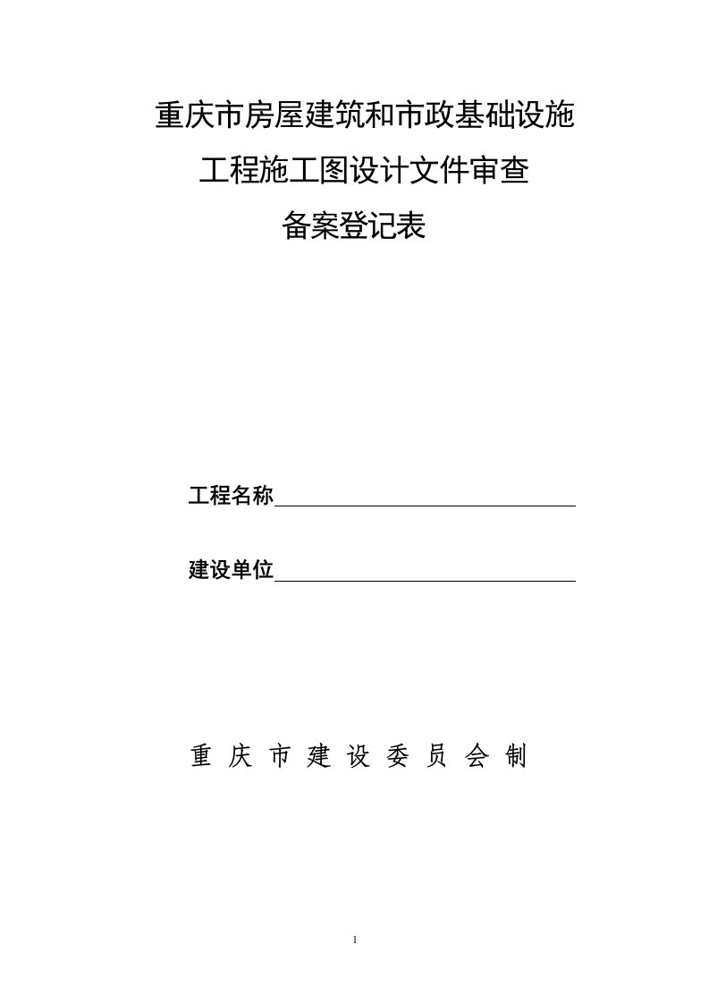 重庆市房屋建筑和市政基础设施备案登记表