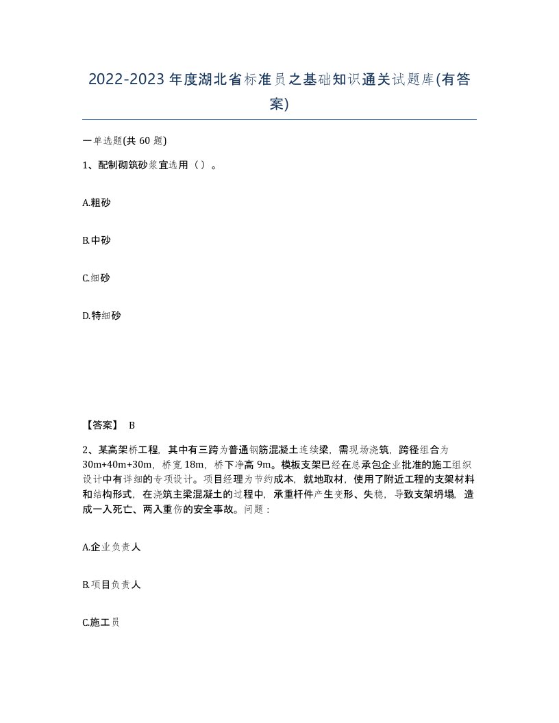 2022-2023年度湖北省标准员之基础知识通关试题库有答案