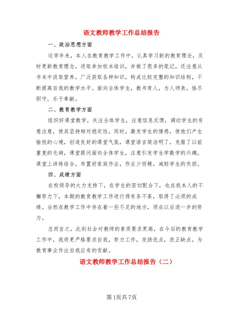 语文教师教学工作总结报告（3篇）