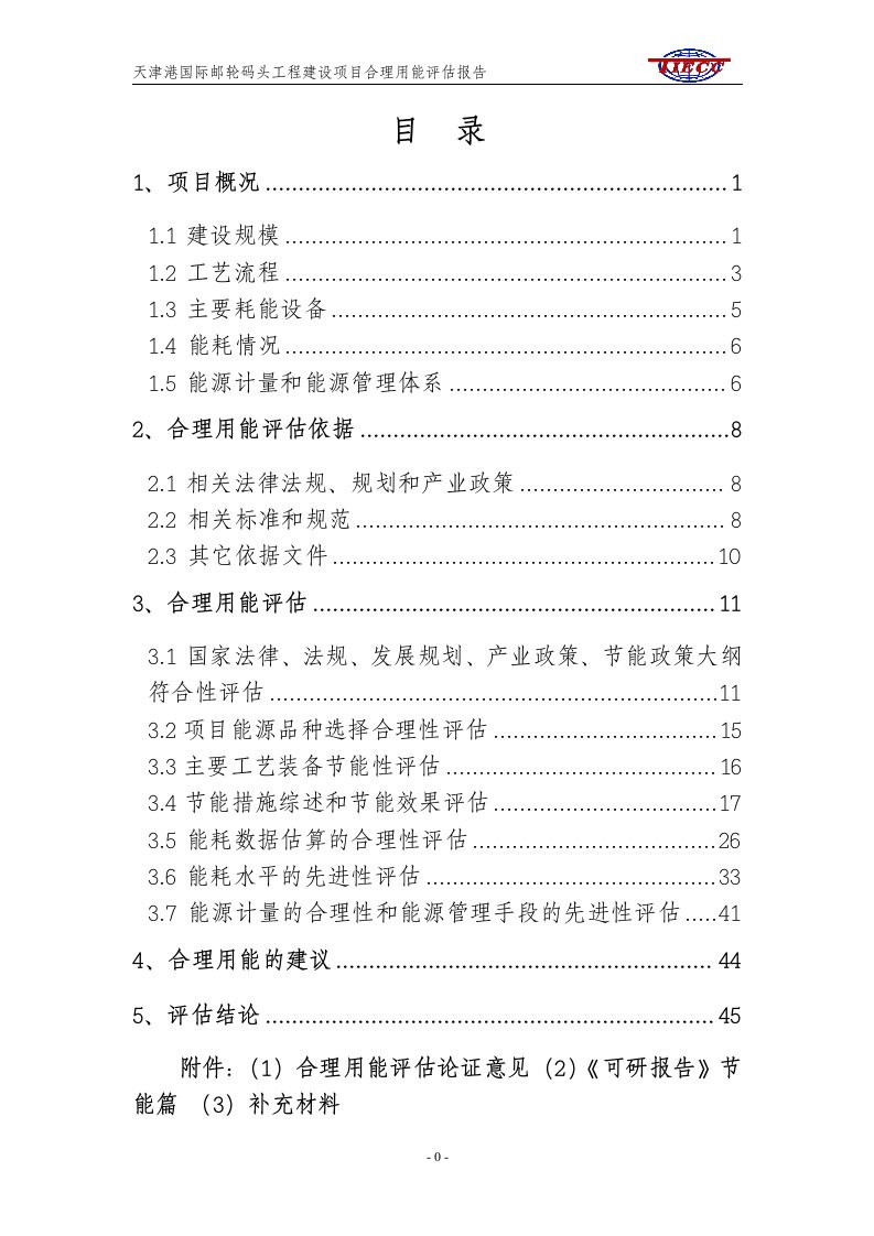 2019天津港国际邮轮码头工程建设项目合理用能评估报告