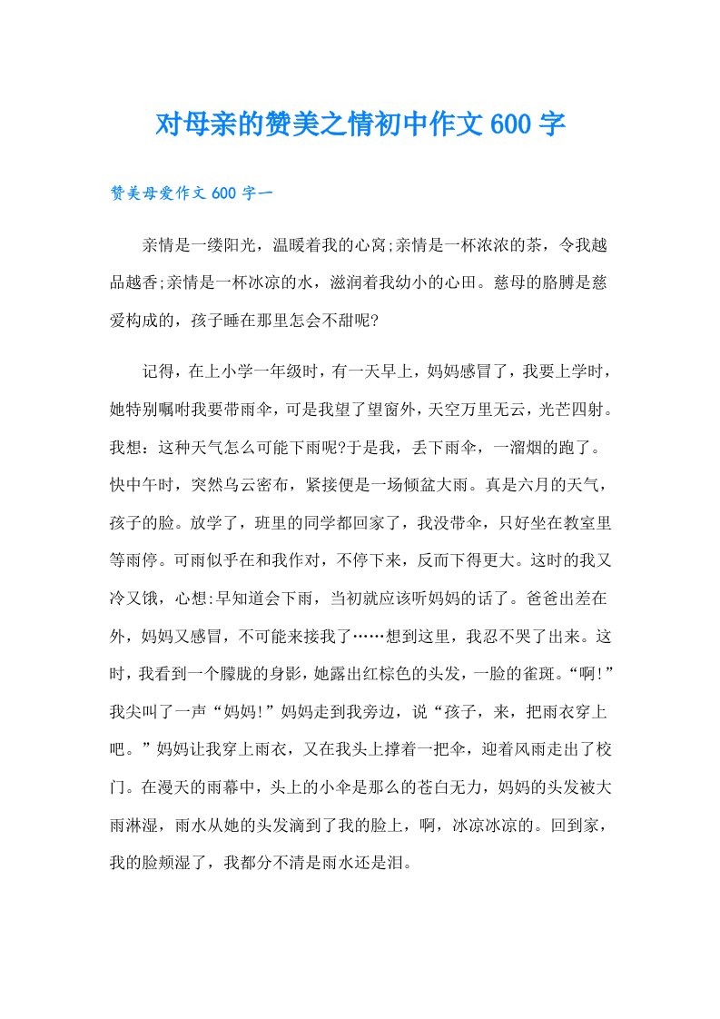 对母亲的赞美之情初中作文600字