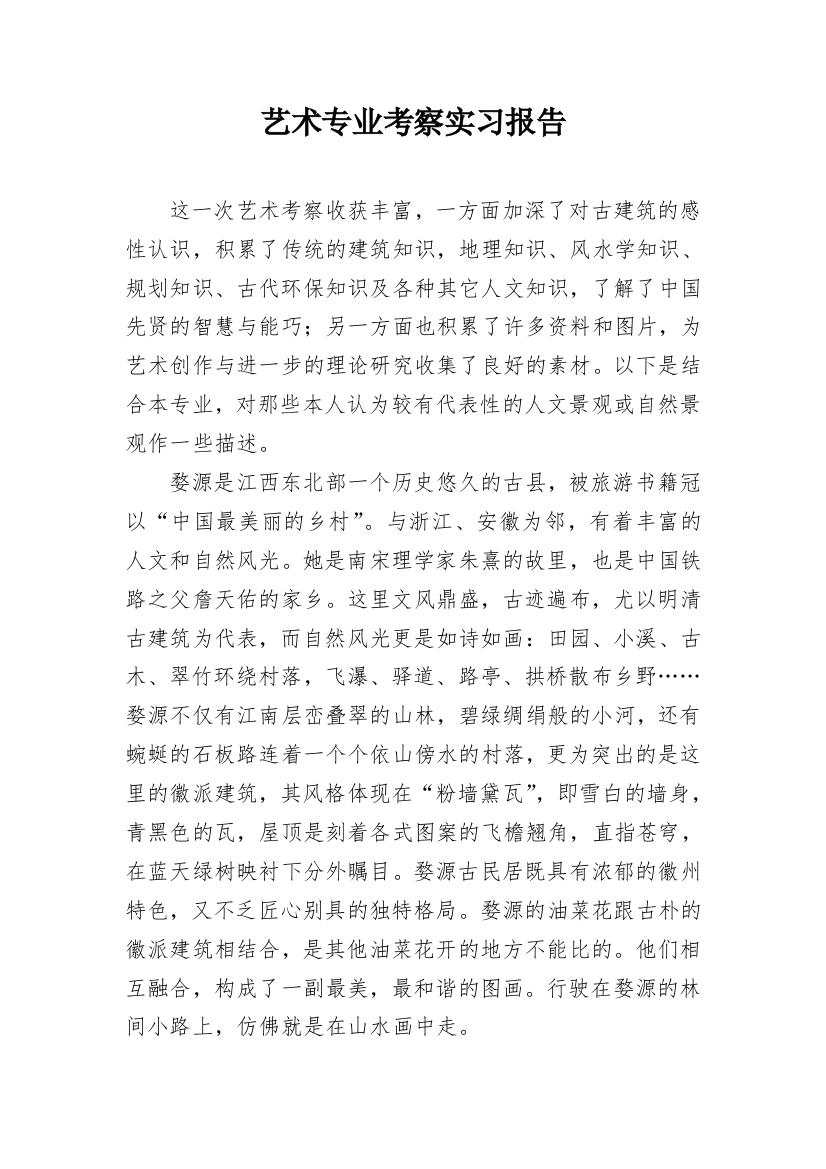 艺术专业考察实习报告_1