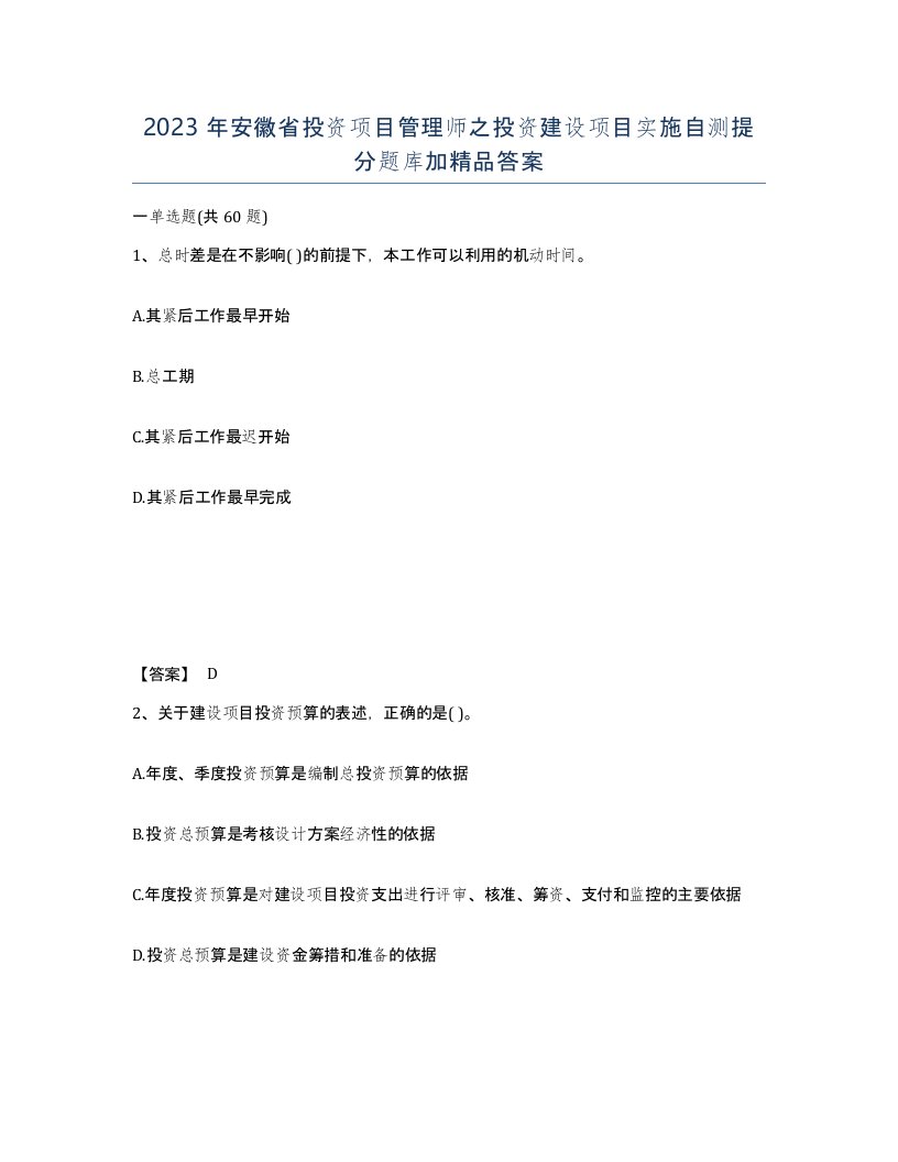 2023年安徽省投资项目管理师之投资建设项目实施自测提分题库加答案