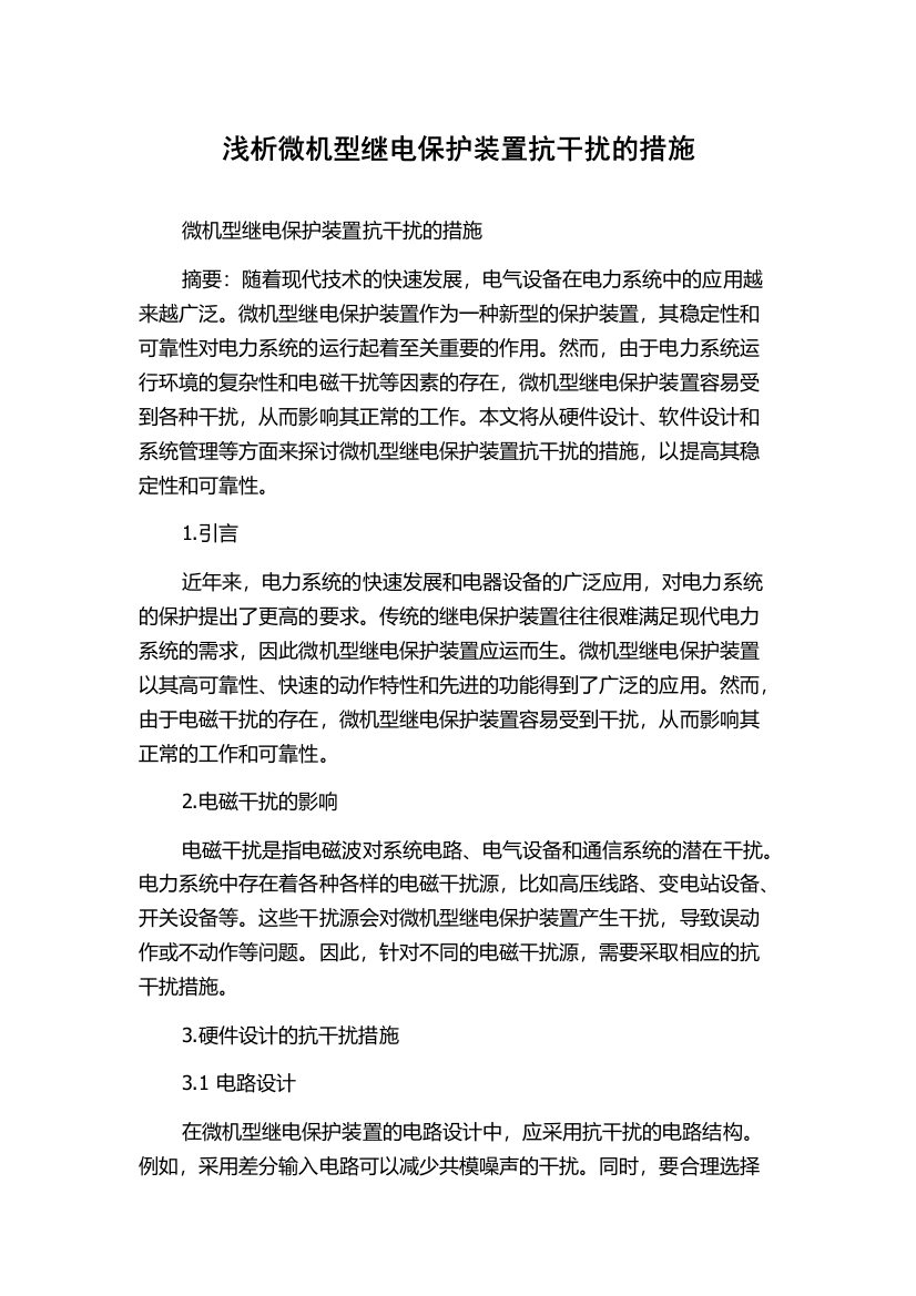 浅析微机型继电保护装置抗干扰的措施