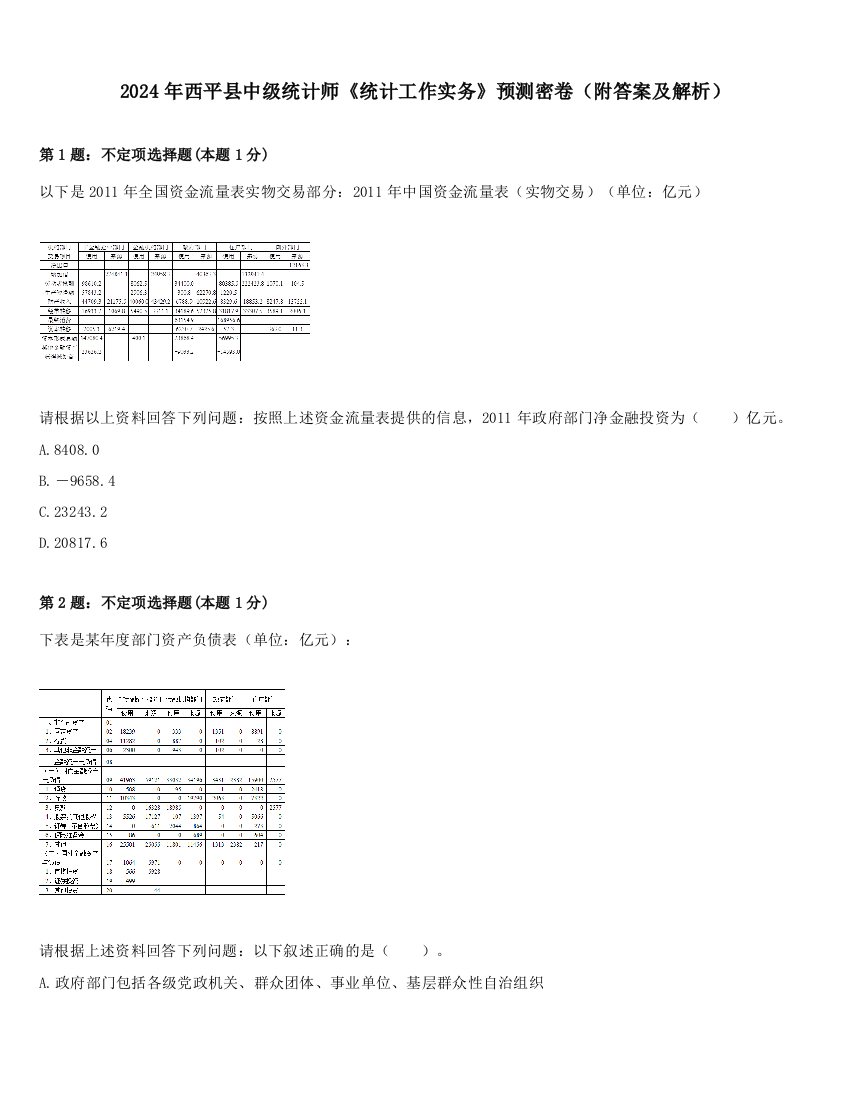 2024年西平县中级统计师《统计工作实务》预测密卷（附答案及解析）