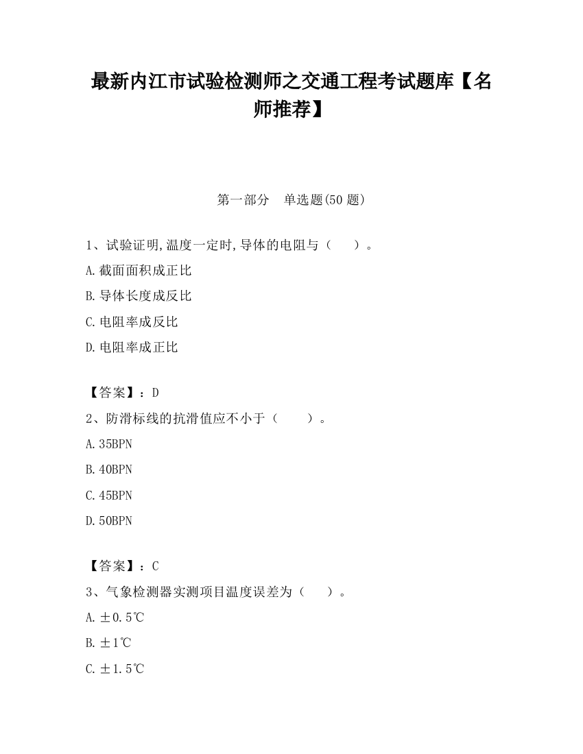 最新内江市试验检测师之交通工程考试题库【名师推荐】