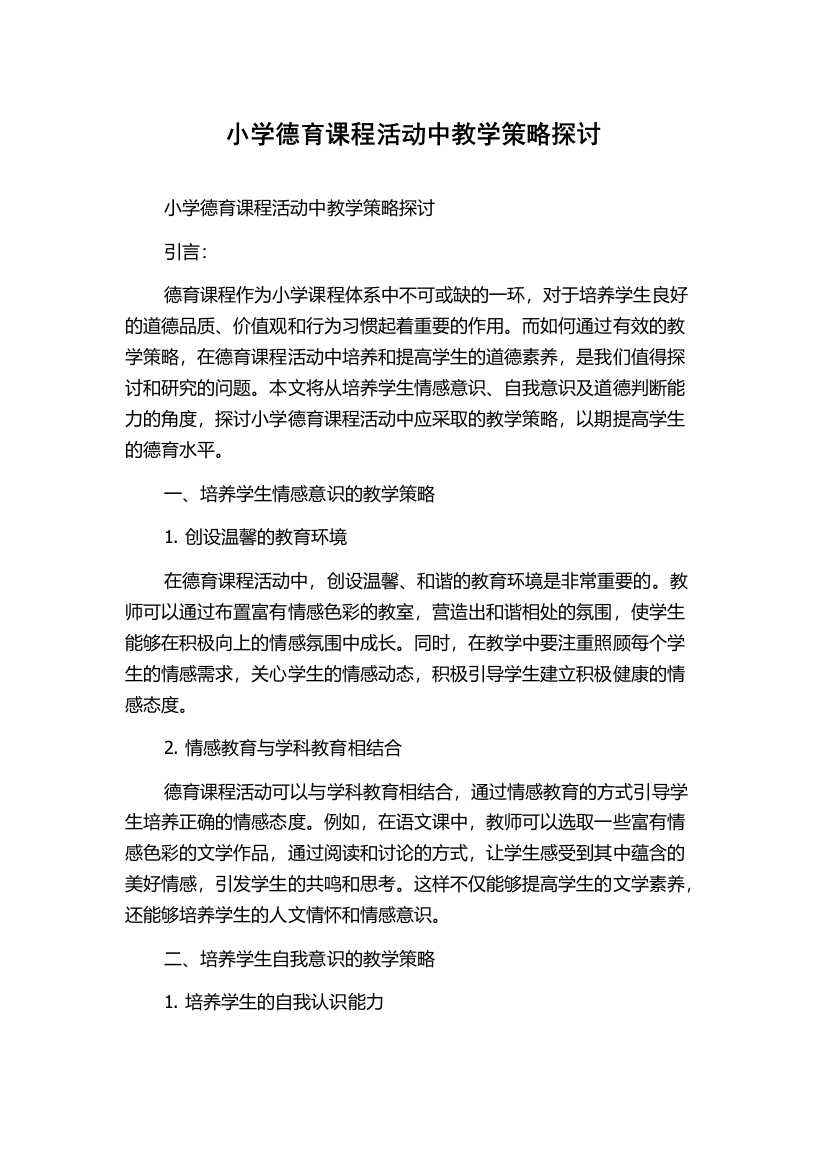 小学德育课程活动中教学策略探讨