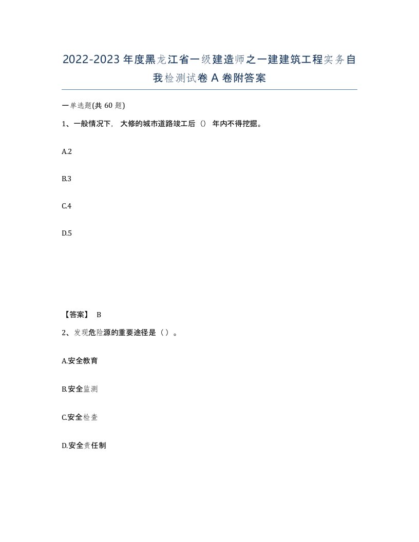 2022-2023年度黑龙江省一级建造师之一建建筑工程实务自我检测试卷A卷附答案