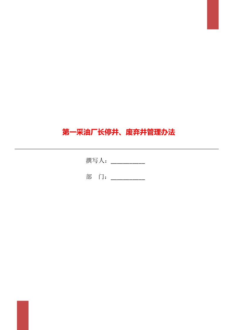 第一采油厂长停井、废弃井管理办法