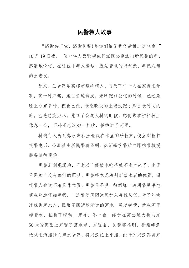 工作总结范文_工作总结_民警救人故事