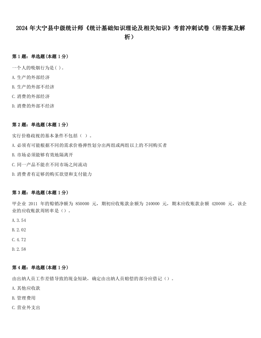 2024年大宁县中级统计师《统计基础知识理论及相关知识》考前冲刺试卷（附答案及解析）