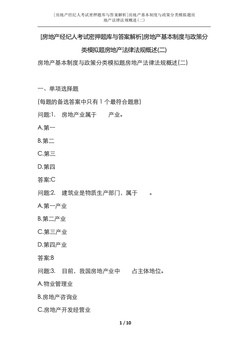 房地产经纪人考试密押题库与答案解析房地产基本制度与政策分类模拟题房地产法律法规概述二