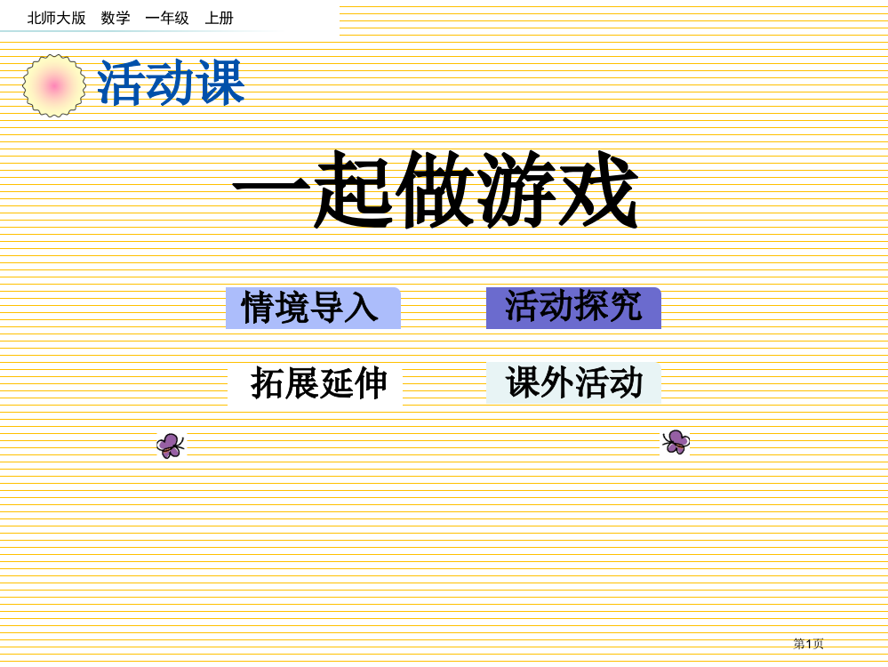 一年级上册数学好玩-一起做游戏市名师优质课比赛一等奖市公开课获奖课件