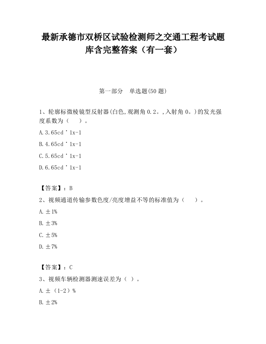 最新承德市双桥区试验检测师之交通工程考试题库含完整答案（有一套）