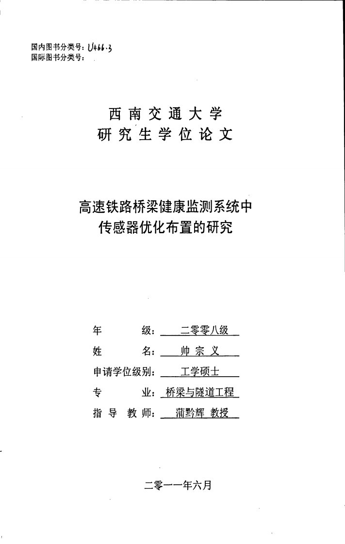 高速铁路桥梁健康监测系统中传感器优化布置的研究