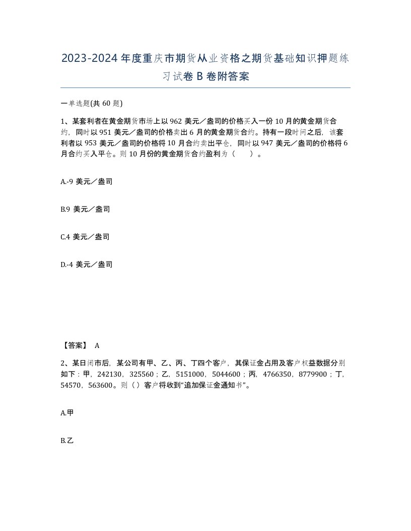 2023-2024年度重庆市期货从业资格之期货基础知识押题练习试卷B卷附答案