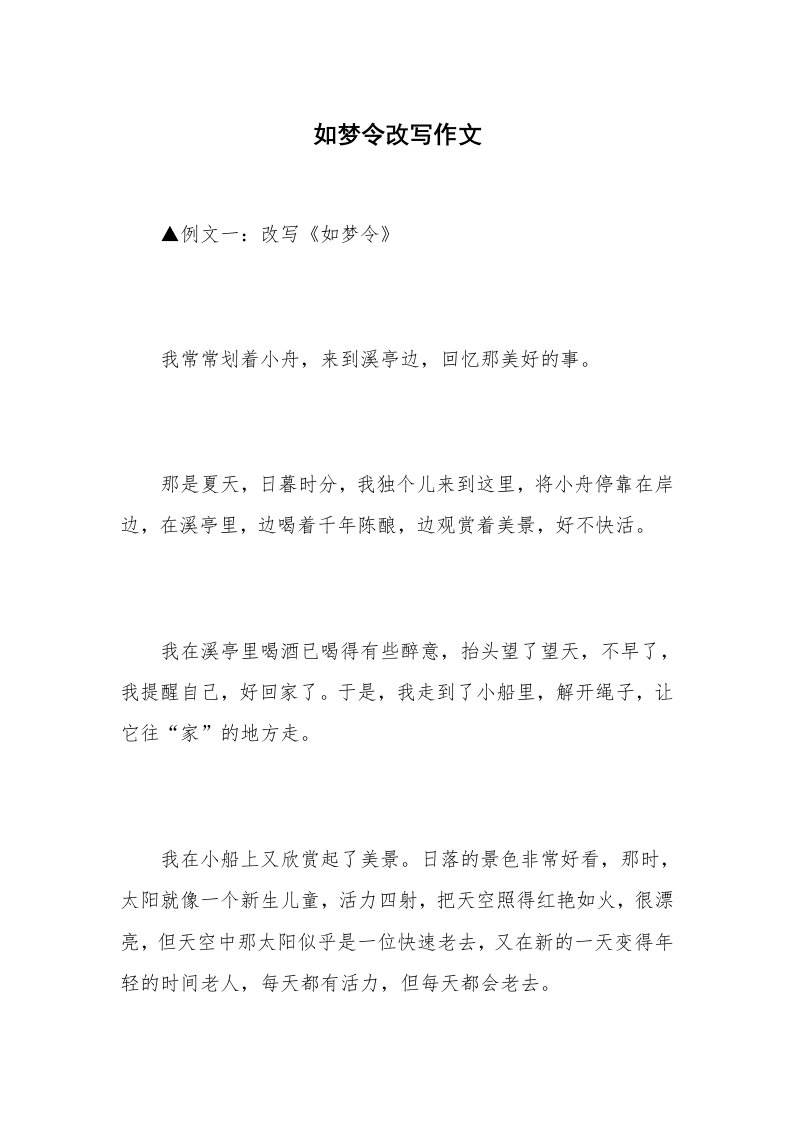 如梦令改写作文