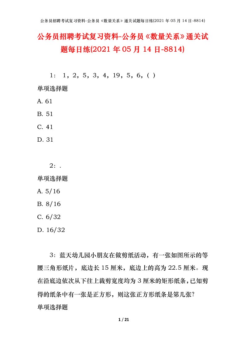 公务员招聘考试复习资料-公务员数量关系通关试题每日练2021年05月14日-8814