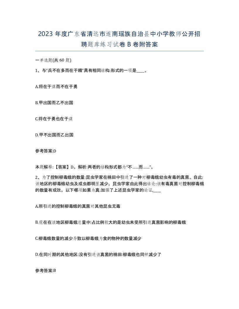 2023年度广东省清远市连南瑶族自治县中小学教师公开招聘题库练习试卷B卷附答案