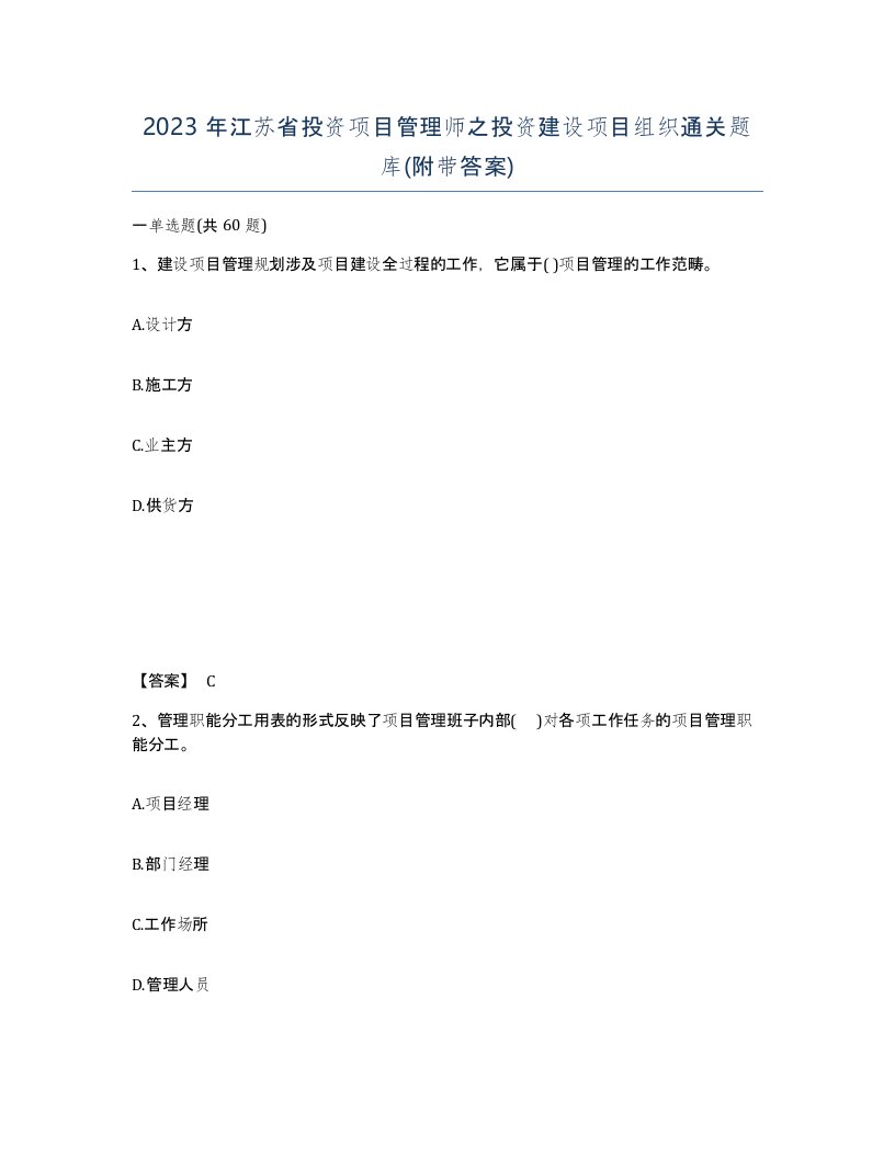 2023年江苏省投资项目管理师之投资建设项目组织通关题库附带答案