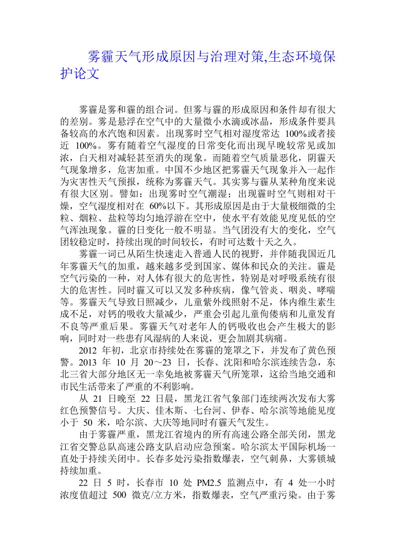 雾霾天气形成原因与治理对策,生态环境保护论文