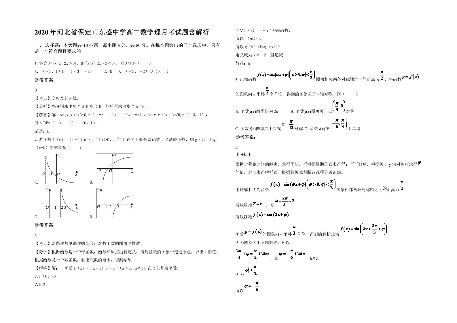 2020年河北省保定市东盛中学高二数学理月考试题含解析