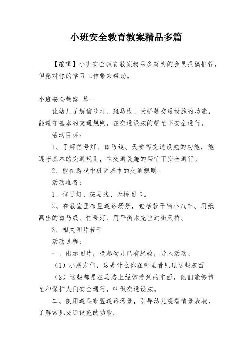 小班安全教育教案精品多篇