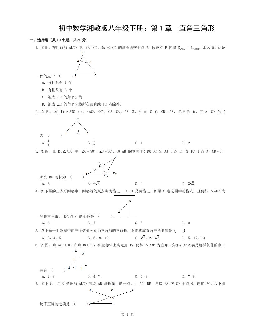 湘教版八年级数学下第1章直角三角形单元试卷含复习资料