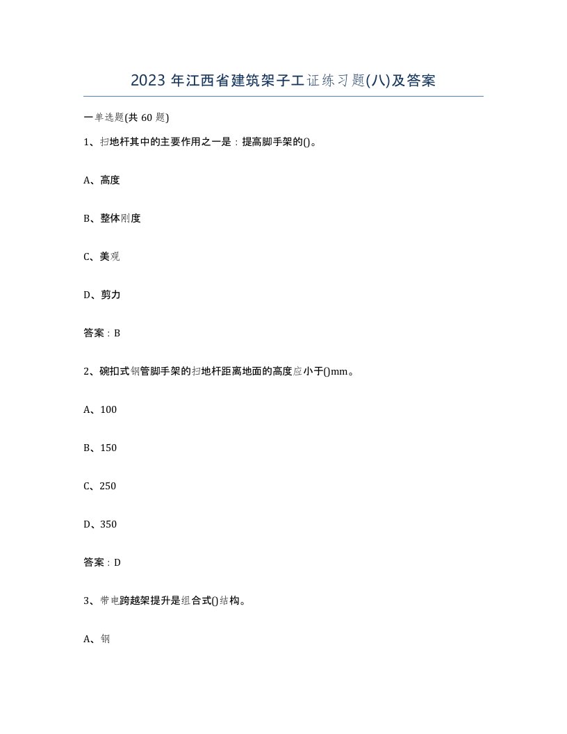 2023年江西省建筑架子工证练习题八及答案