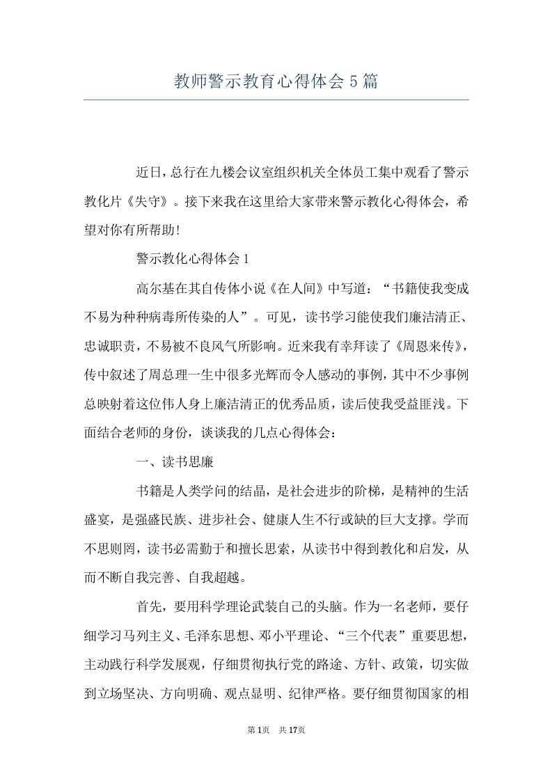 教师警示教育心得体会5篇