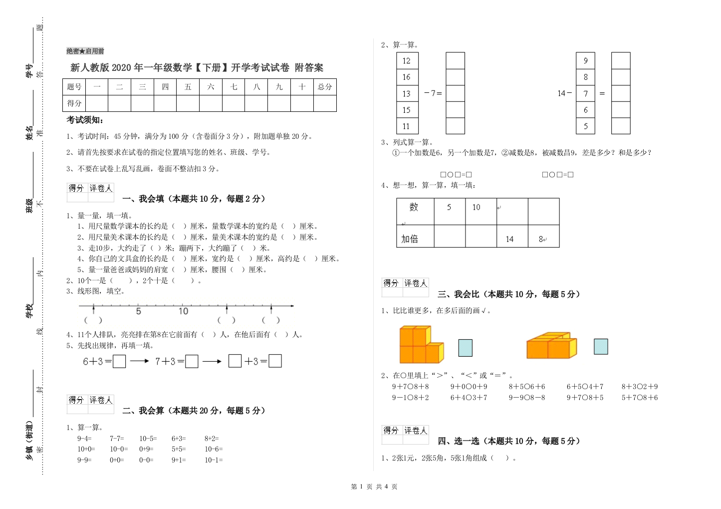 新人教版2020年一年级数学【下册】开学考试试卷-附答案