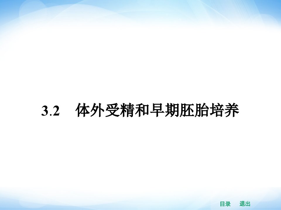 高中生物课件32体外受精和早期胚胎培养