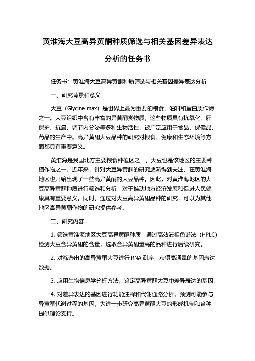 黄淮海大豆高异黄酮种质筛选与相关基因差异表达分析的任务书