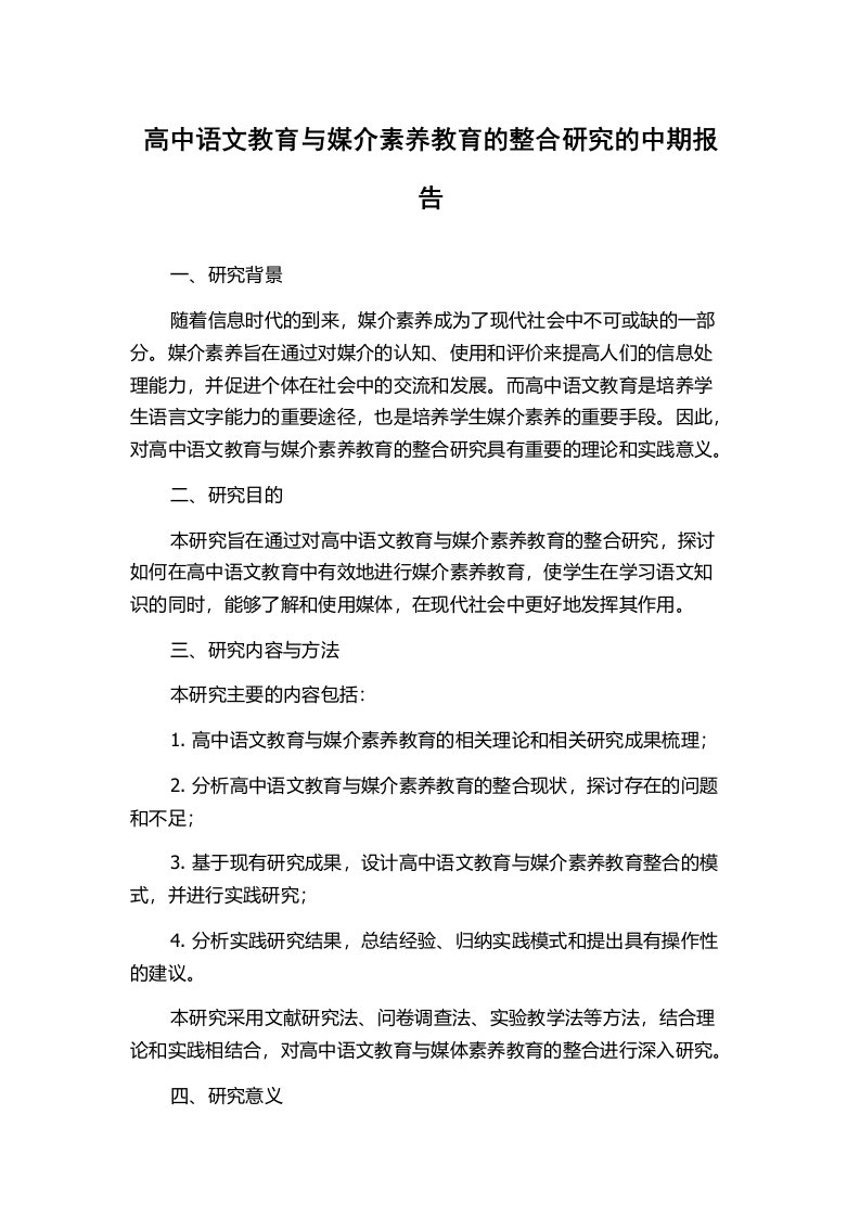 高中语文教育与媒介素养教育的整合研究的中期报告