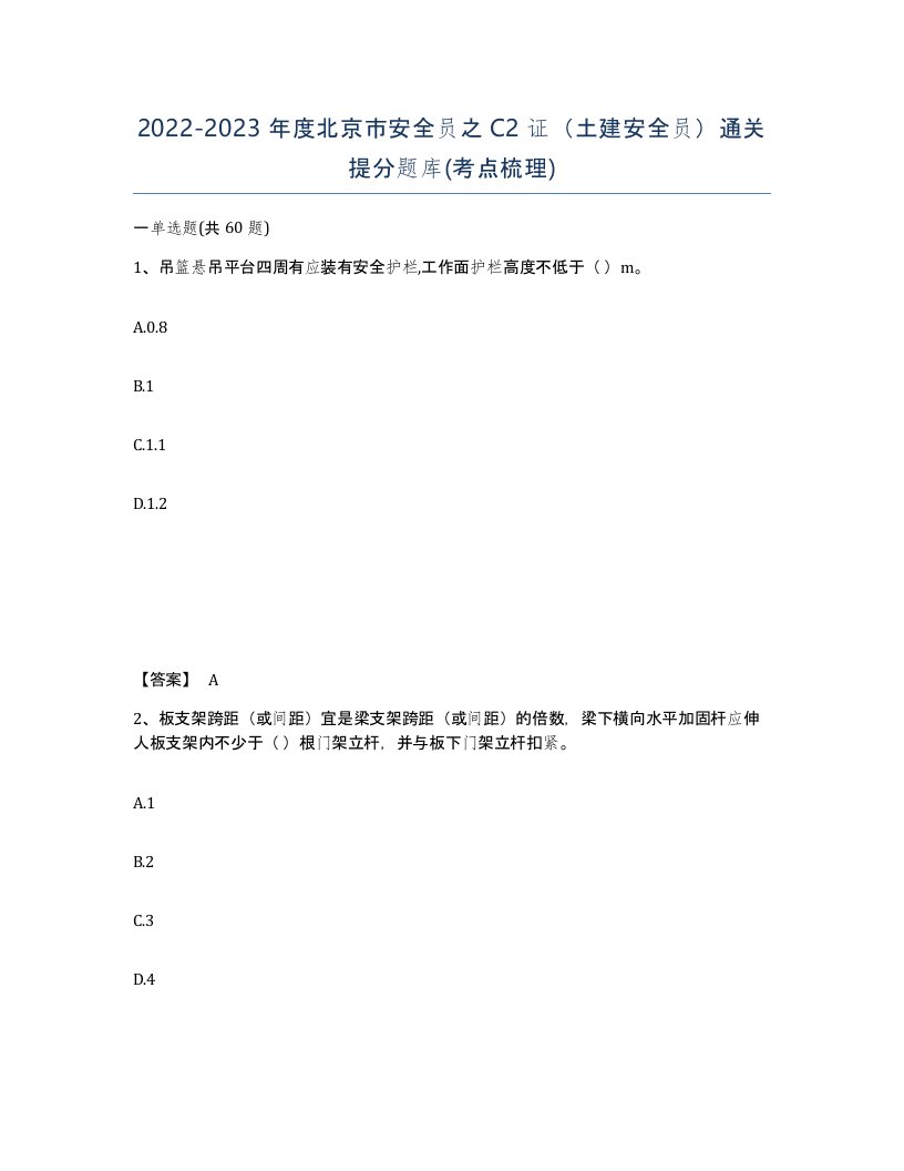 2022-2023年度北京市安全员之C2证土建安全员通关提分题库考点梳理