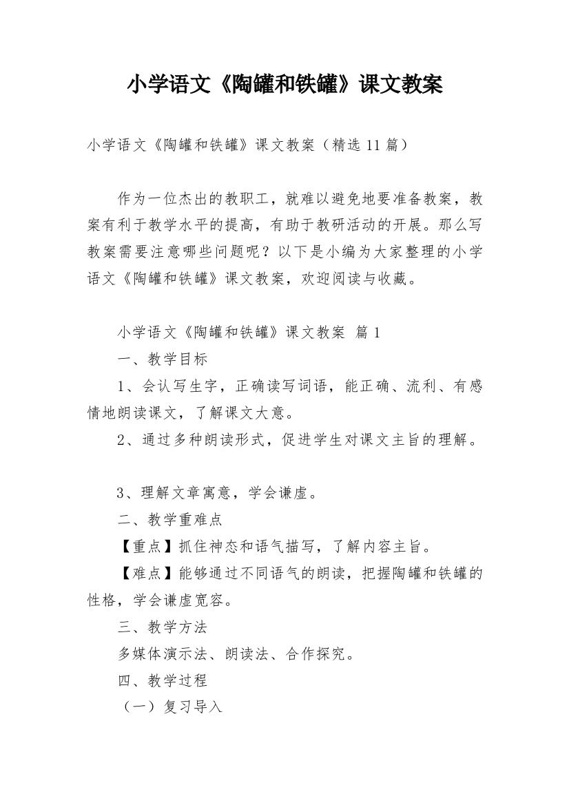 小学语文《陶罐和铁罐》课文教案