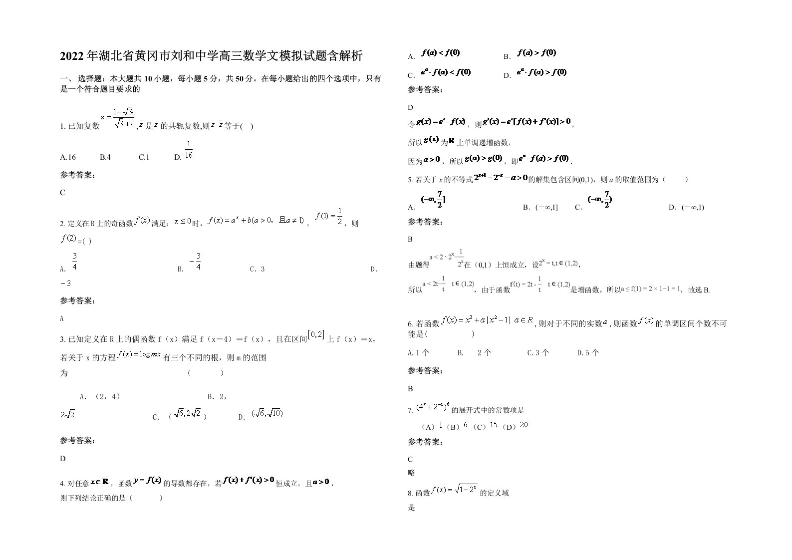 2022年湖北省黄冈市刘和中学高三数学文模拟试题含解析