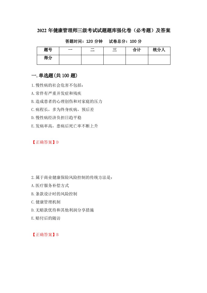 2022年健康管理师三级考试试题题库强化卷必考题及答案第90卷