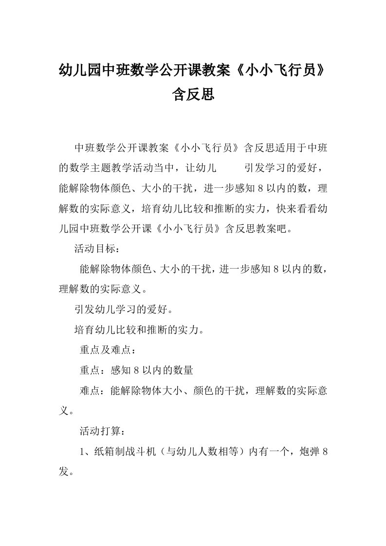 幼儿园中班数学公开课教案《小小飞行员》含反思