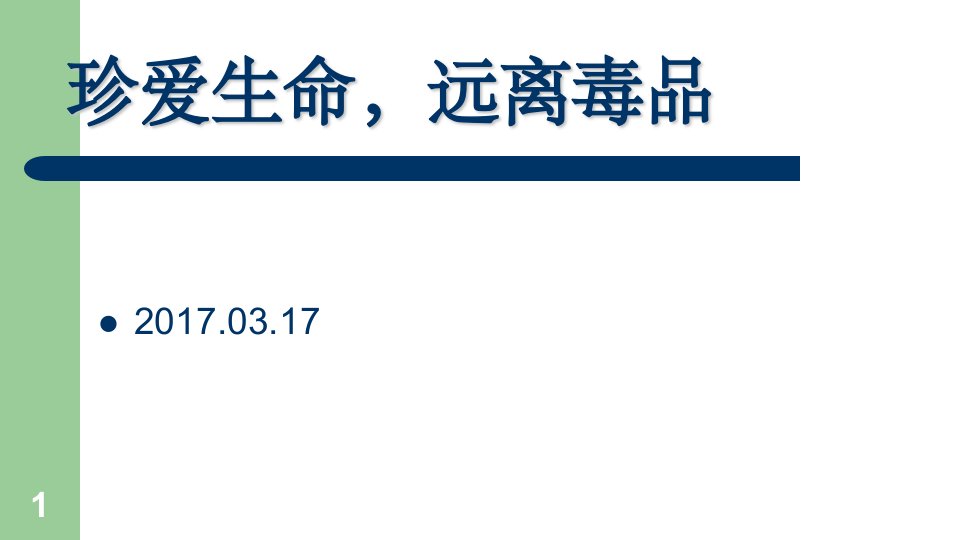 珍爱生命远离毒品主题班会ppt幻灯片