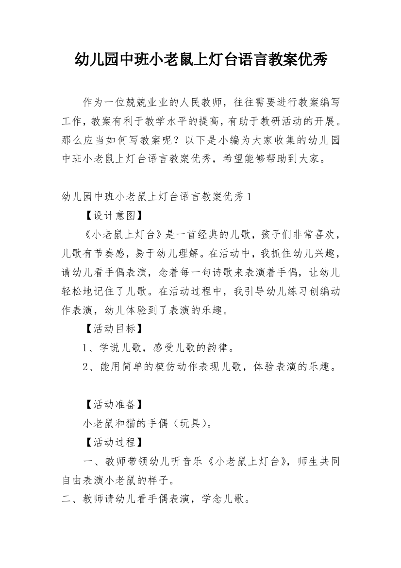 幼儿园中班小老鼠上灯台语言教案优秀