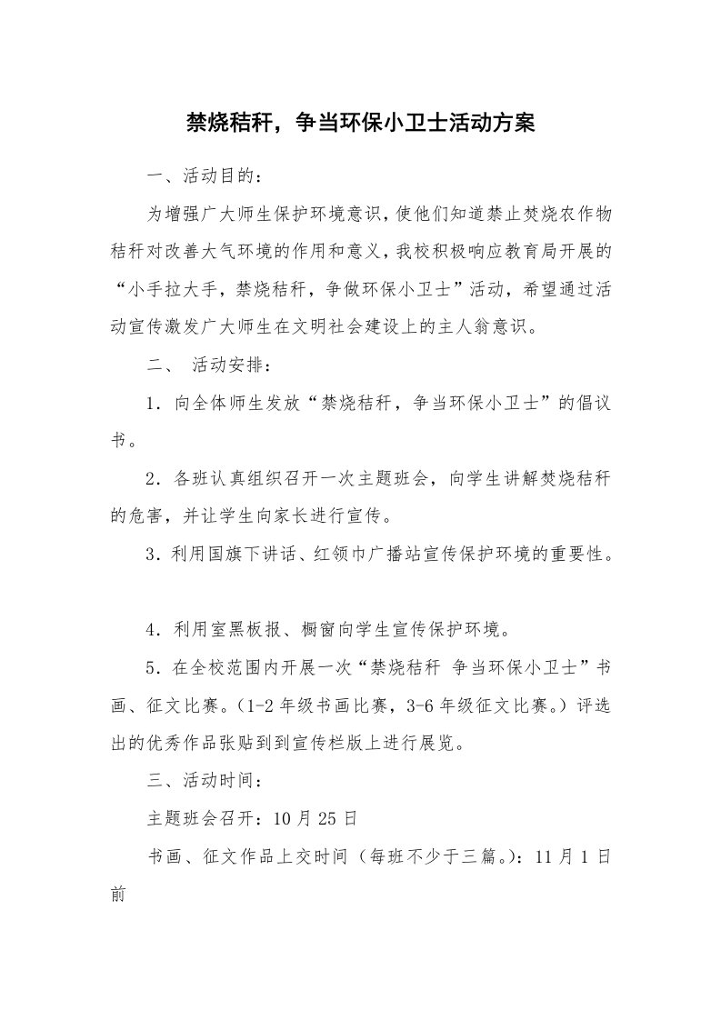 禁烧秸秆，争当环保小卫士活动方案