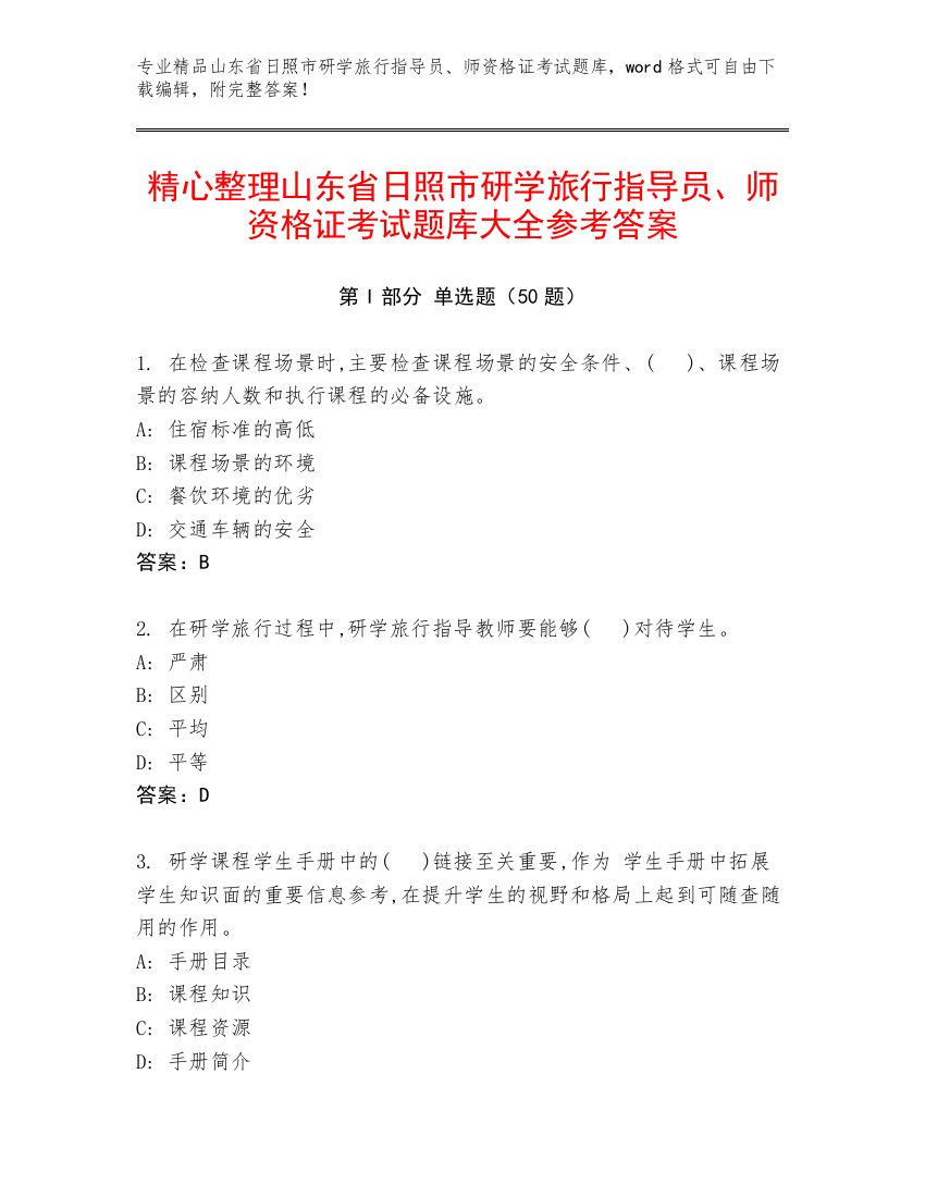 精心整理山东省日照市研学旅行指导员、师资格证考试题库大全参考答案