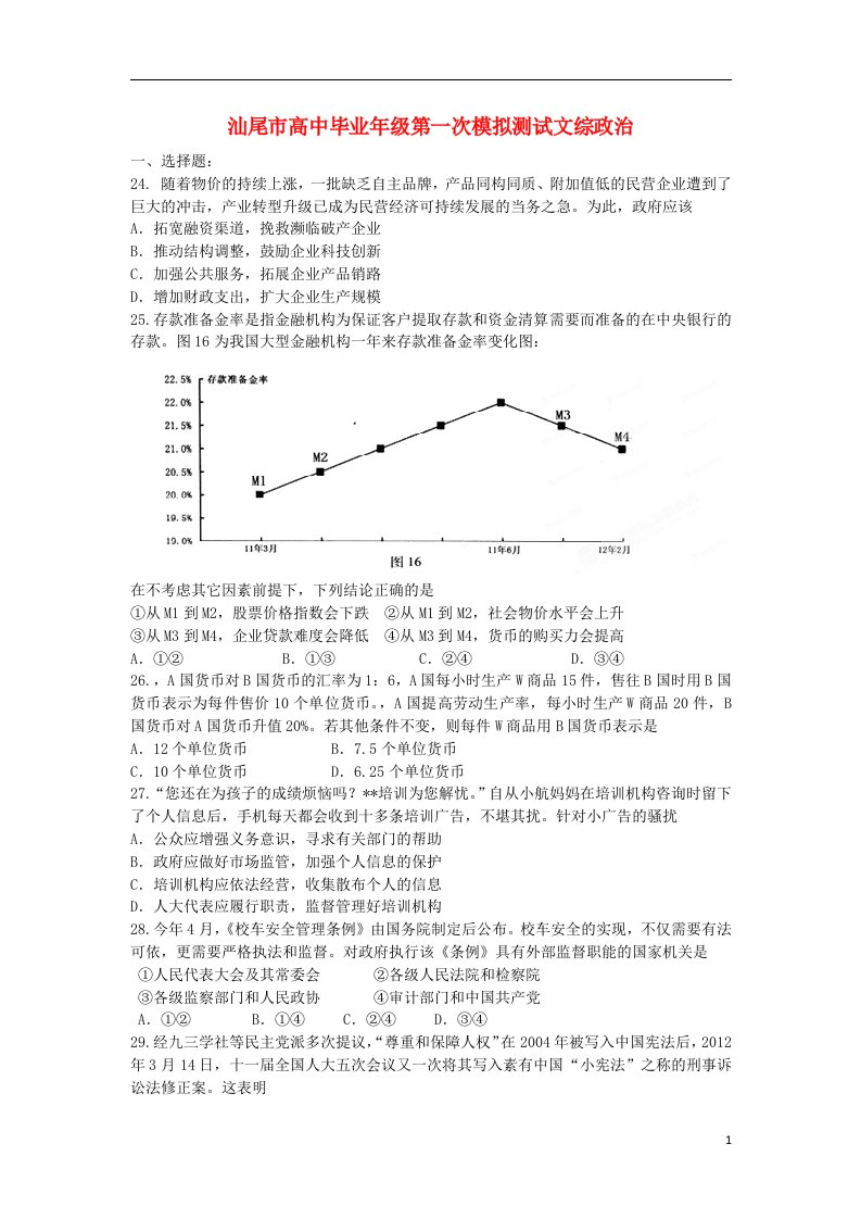 广东省汕尾市高三文综第一次模拟测试（政治部分）试题新人教版