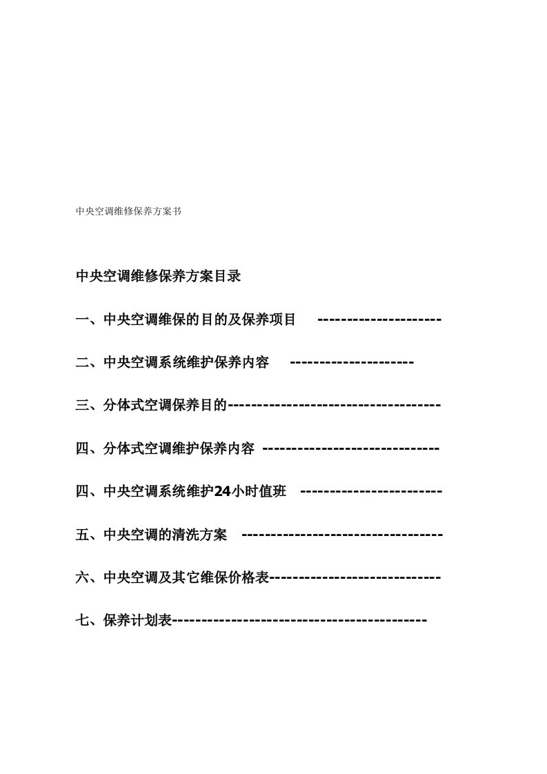 中央空调维保方案书(修改)