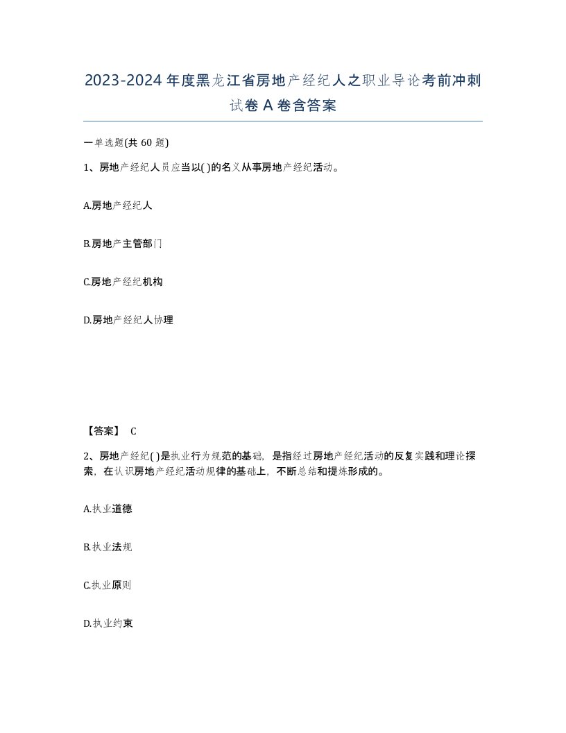 2023-2024年度黑龙江省房地产经纪人之职业导论考前冲刺试卷A卷含答案