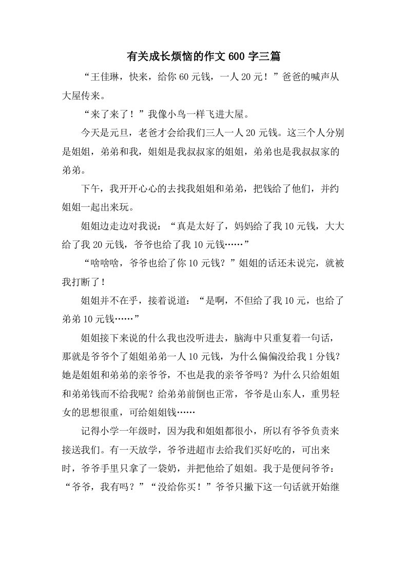 有关成长烦恼的作文600字三篇