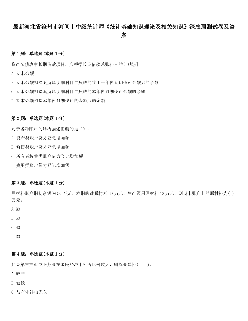 最新河北省沧州市河间市中级统计师《统计基础知识理论及相关知识》深度预测试卷及答案