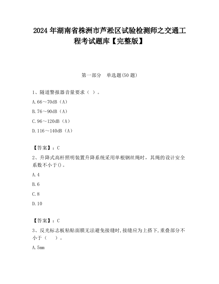 2024年湖南省株洲市芦淞区试验检测师之交通工程考试题库【完整版】